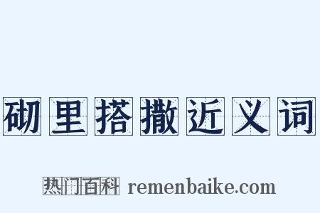 砌里搭撒近义词是什么意思的图片